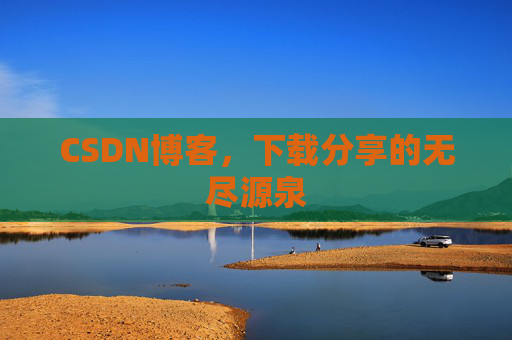 CSDN博客，下载分享的无尽源泉